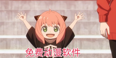 免费动漫软件