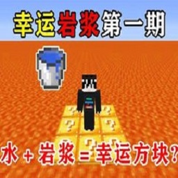 我的世界幸运岩浆生存整合包v951622101 安卓最新版