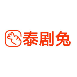 泰剧兔电脑版官方版