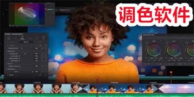 调色软件