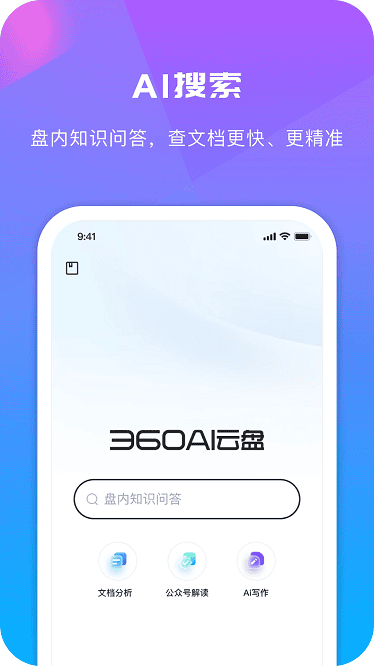 360ai云盘苹果手机版 v6.4.3 苹果版 1