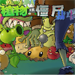 植物大战僵尸抽卡版电脑版