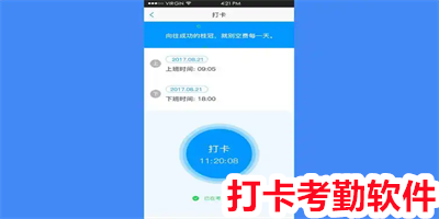 打卡考勤软件