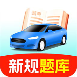 驾校考试宝典手机版