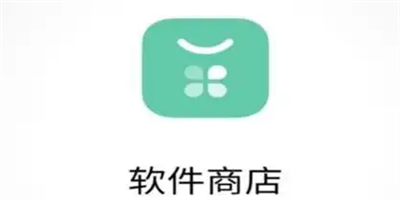 软件商店