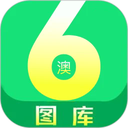 澳六图库最新版