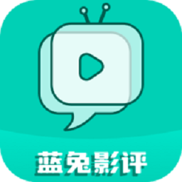 蓝兔影评官方正版