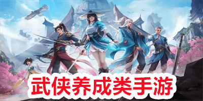 武侠养成类手游