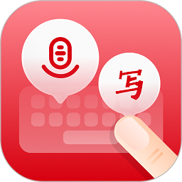 语音手写输入法appv1.2.0 安卓版