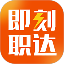 即刻职达手机版