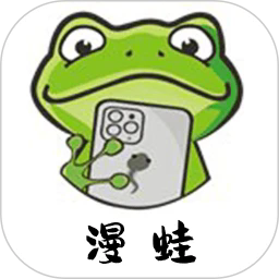 漫蛙manwa2最新版