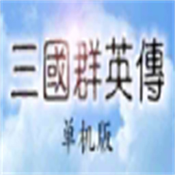 三国群英传1单机中文版