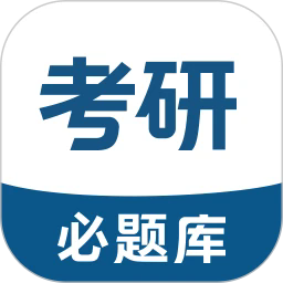 考研必题库app