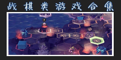 战棋游戏
