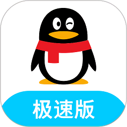 qq轻聊版2026最新版(qq极速版)
