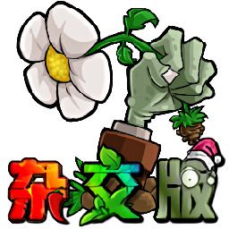 植物大战僵尸杂交版安卓版