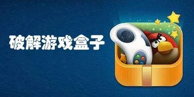 破解游戏盒子