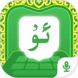 维语播报输入法app(Awaz智能输入法)v1.2.3 安卓版