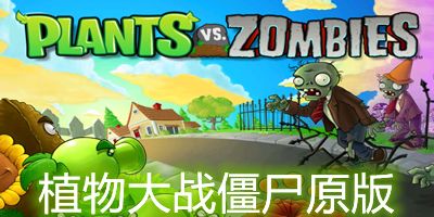 植物大战僵尸原版