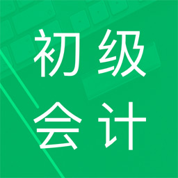 初级会计职称题库app