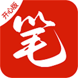 笔趣阁开心版最新版