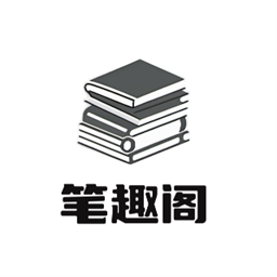 笔趣阁vivo版官方版