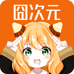 囧次元32位电脑版
