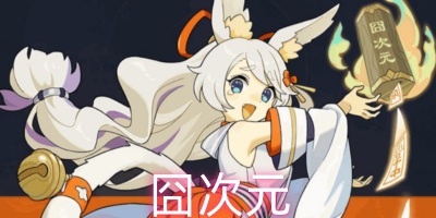 囧次元