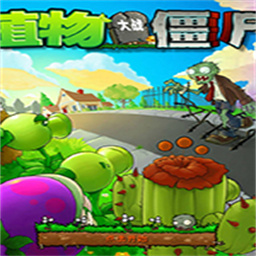 植物大战僵尸威化版电脑版v0.2.1 官方版