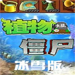 植物大战僵尸冰雪版电脑版官方版