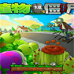 植物大战僵尸嫁接版电脑版v1.115 官方版