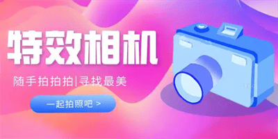 特效相机