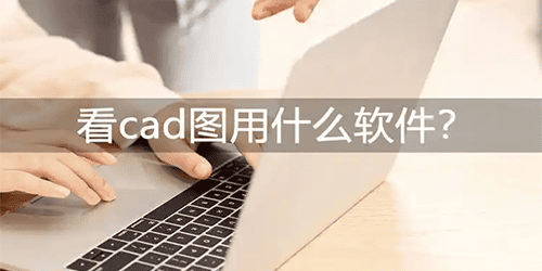 cad看图软件