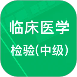 中级临床检验技术手机版