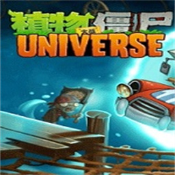 植物大战僵尸universe正式版最新版v2309 官方版