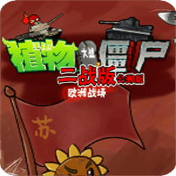 植物大战僵尸二战版pc端v0.2 官方最新版