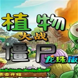 植物大战僵尸龙珠版电脑版v1.2 官方版