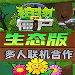 植物大战僵尸生态版电脑版v0.3.1b 官方版