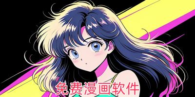 免费漫画软件