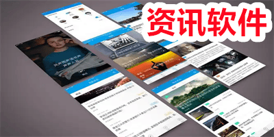 资讯软件