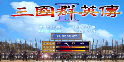 三国群英传单机版
