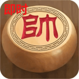 即时象棋游戏(Hyper Chinese Chess)