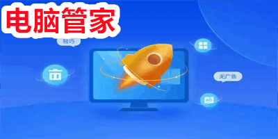 电脑管家