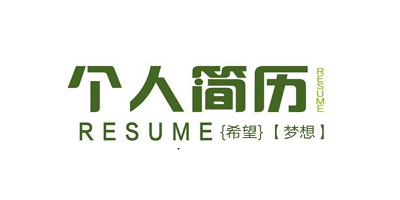 个人简历