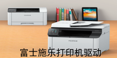 富士施乐打印机驱动