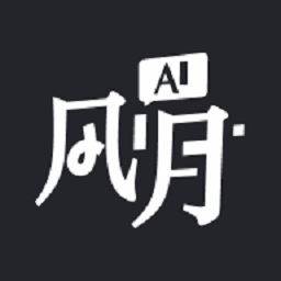 ai风月最新版