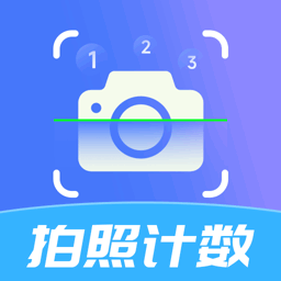 拍照计数扫描宝官方版