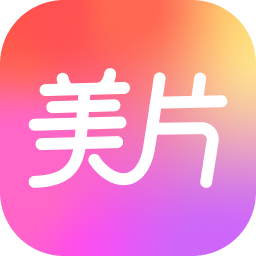 美片制作软件最新版