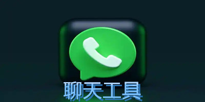 聊天工具