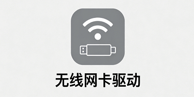 无线网卡驱动